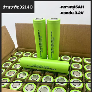 ถ่านชาร์จ 32140ความจุ 15000mAh  ความจุจริง ไม่จกตา ของดีราคาถูกมีคุณภาพเราก็มี