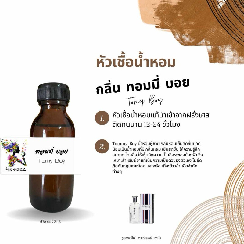 หัวเชื้อน้ำหอม ไม่ผสมแอลกอฮอล์ กลิ่น ทอมมี่ บอย  30ml