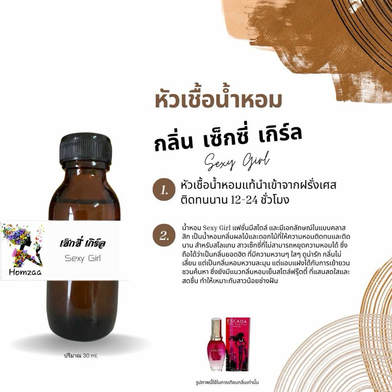 หัวเชื้อน้ำหอมกลิ่น เซ็กซี่ เกิล Sexy Girl 30ml