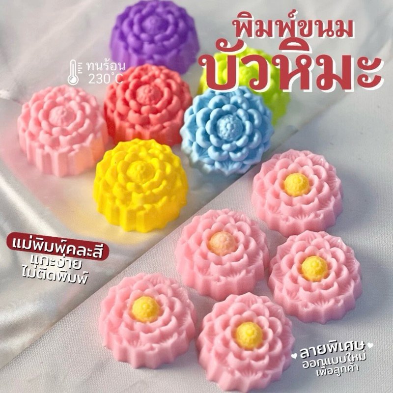 พิมพ์วุ้น บัวหิมะ ขนาด 5 cm (เลือกจำนวนในตะกร้า)