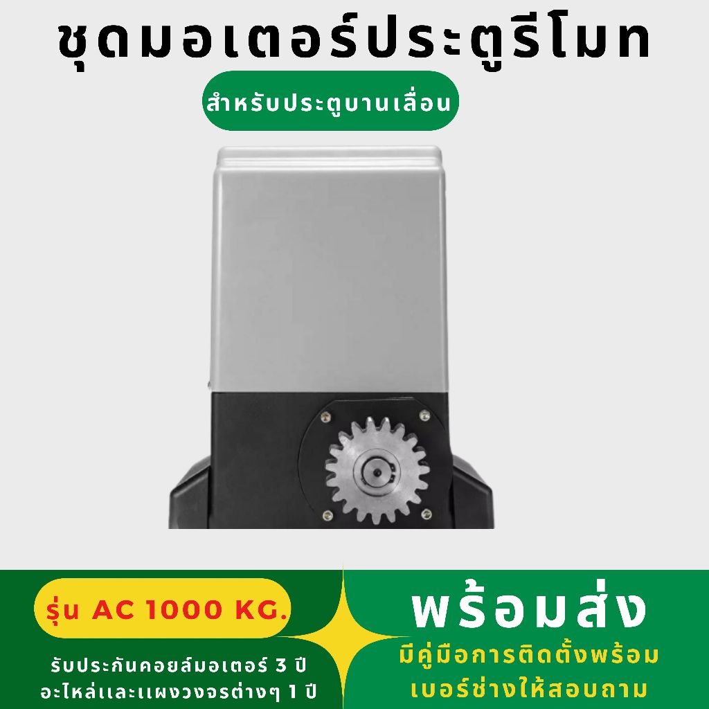 มอเตอร์ประตูรีโมท 370W มอเตอร์ประตูรีโมท AC 1000KG กันหนีบเดินสาย/กันหนีบไร้สาย wifi