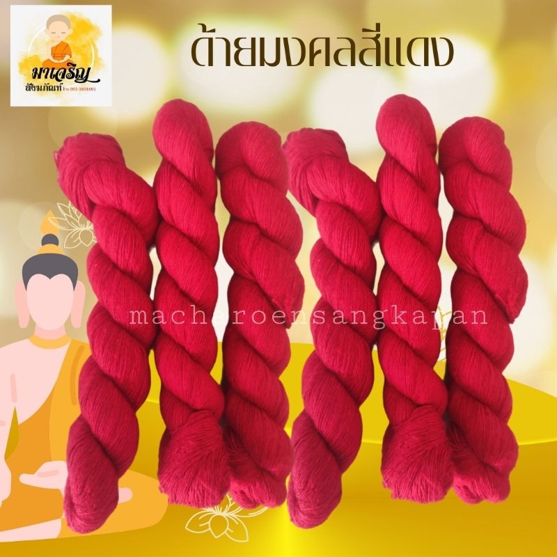 ด้ายมงคลสีแดง (ราคาต่อเส้น)