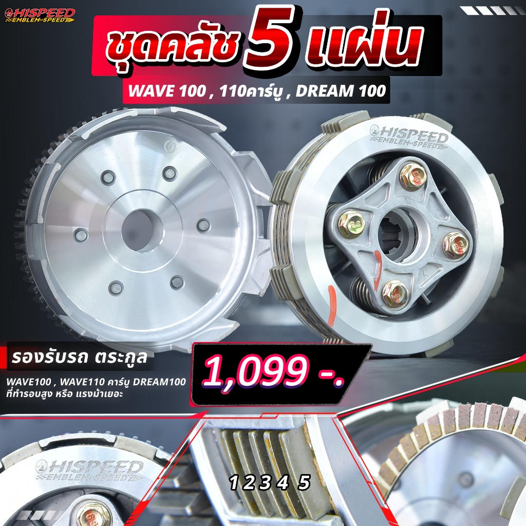 ชุดรังคลัช 5 แผ่น แปลงใส่ WAVE100 - 110 , Dream100