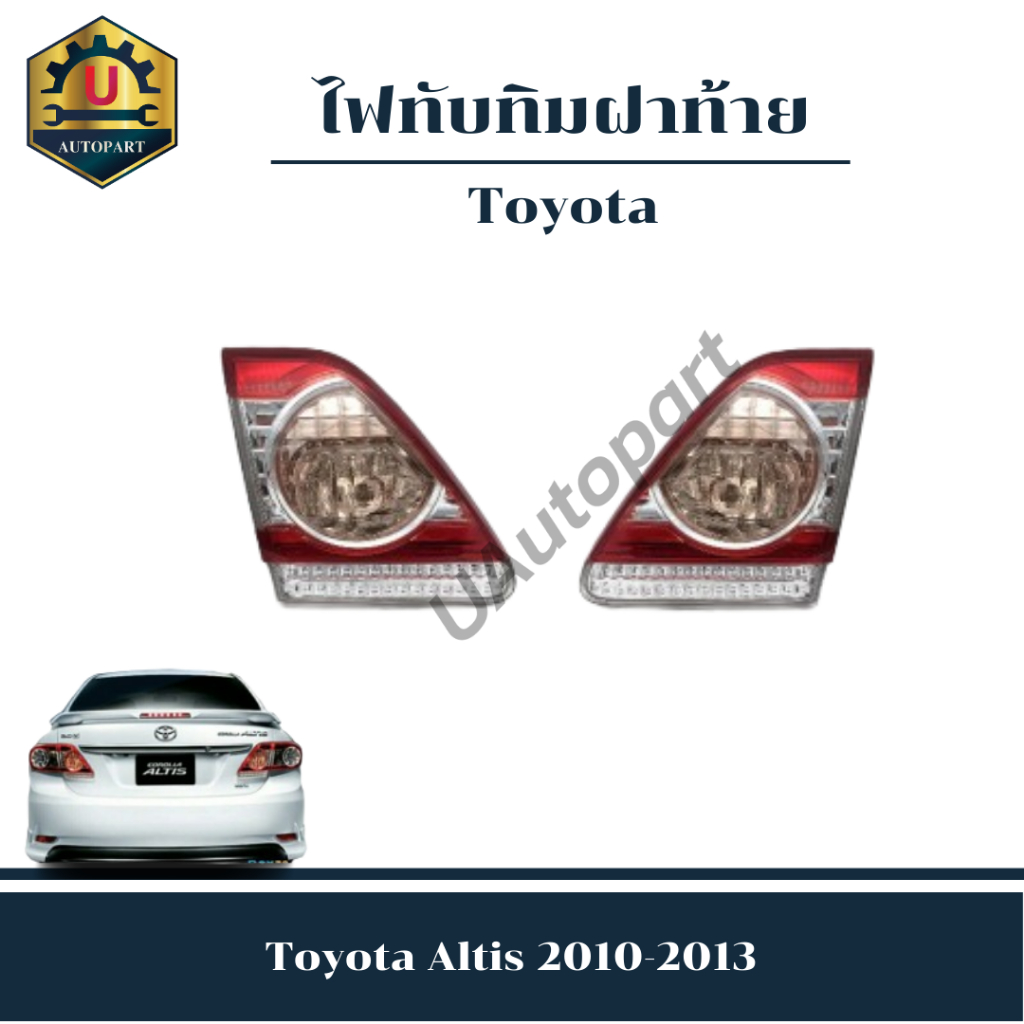 ไฟทับทิมท้าย Toyota Altis 2010-2013