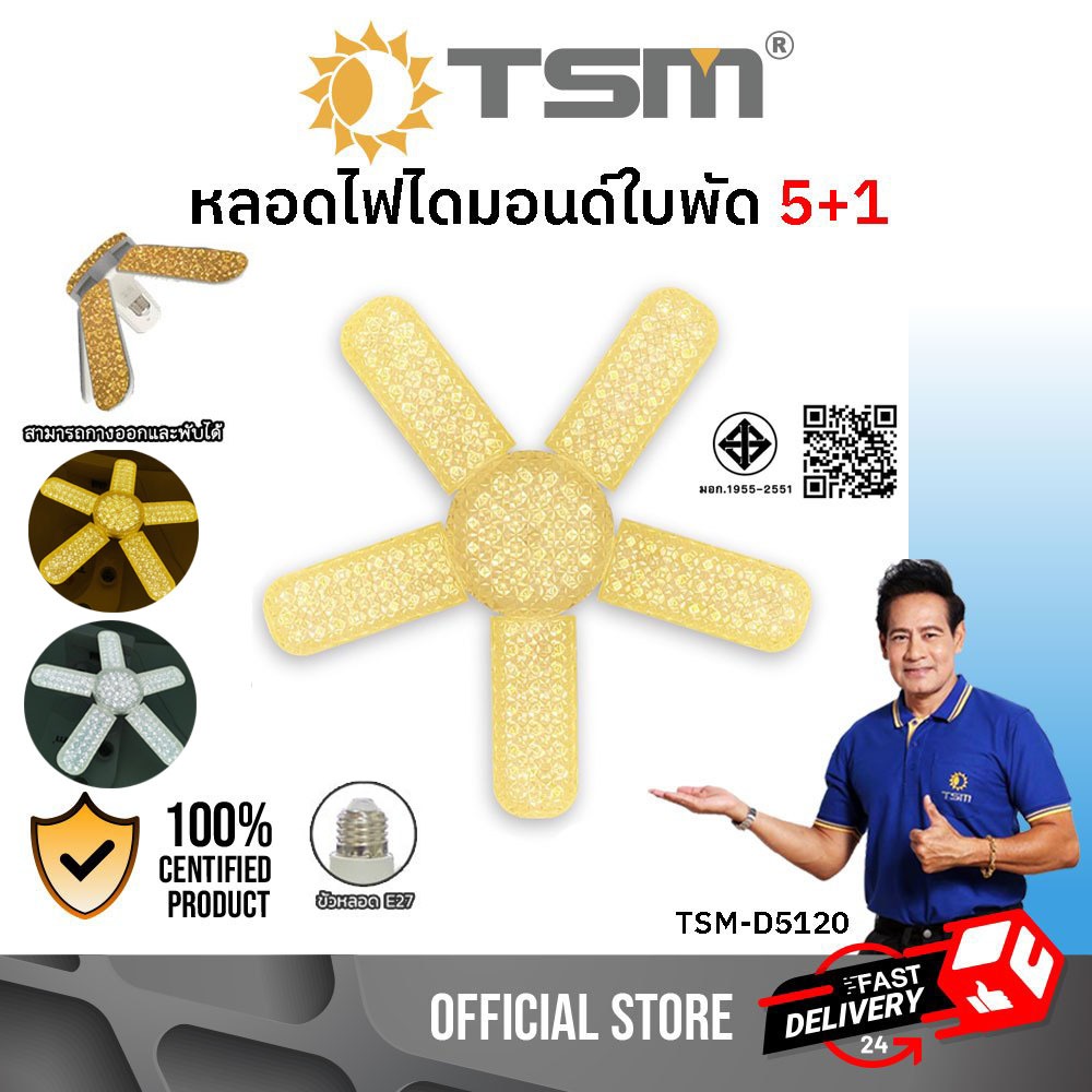 หลอดไฟไดมอนด์ใบพัด 5+1 120W ขั้วE27 หลอดไฟใบพัด แสงขาว/แสงวอร์ม หลอดใบพัด หลอดไฟ รุ่น TSM-D5120