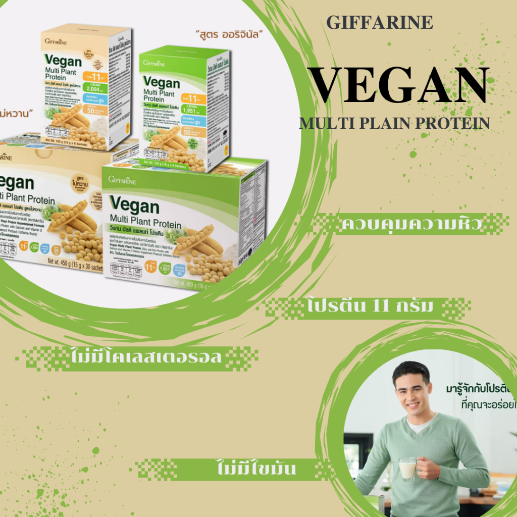 plant protein ผลิตภัณฑ์ อาหารเสริม โปรตีน โปรตีนพืช กิฟฟารีน giffarime Vegan Multi Plant Protein