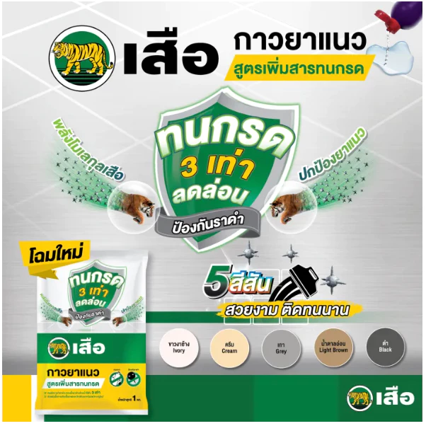 กาวยาแนวทนกรด ตราเสือ ยาแนวทนกรด กันเชื้อรา ยาแนวห้องน้ำ สินค้าคุณภาพ พร้อมจัดส่ง