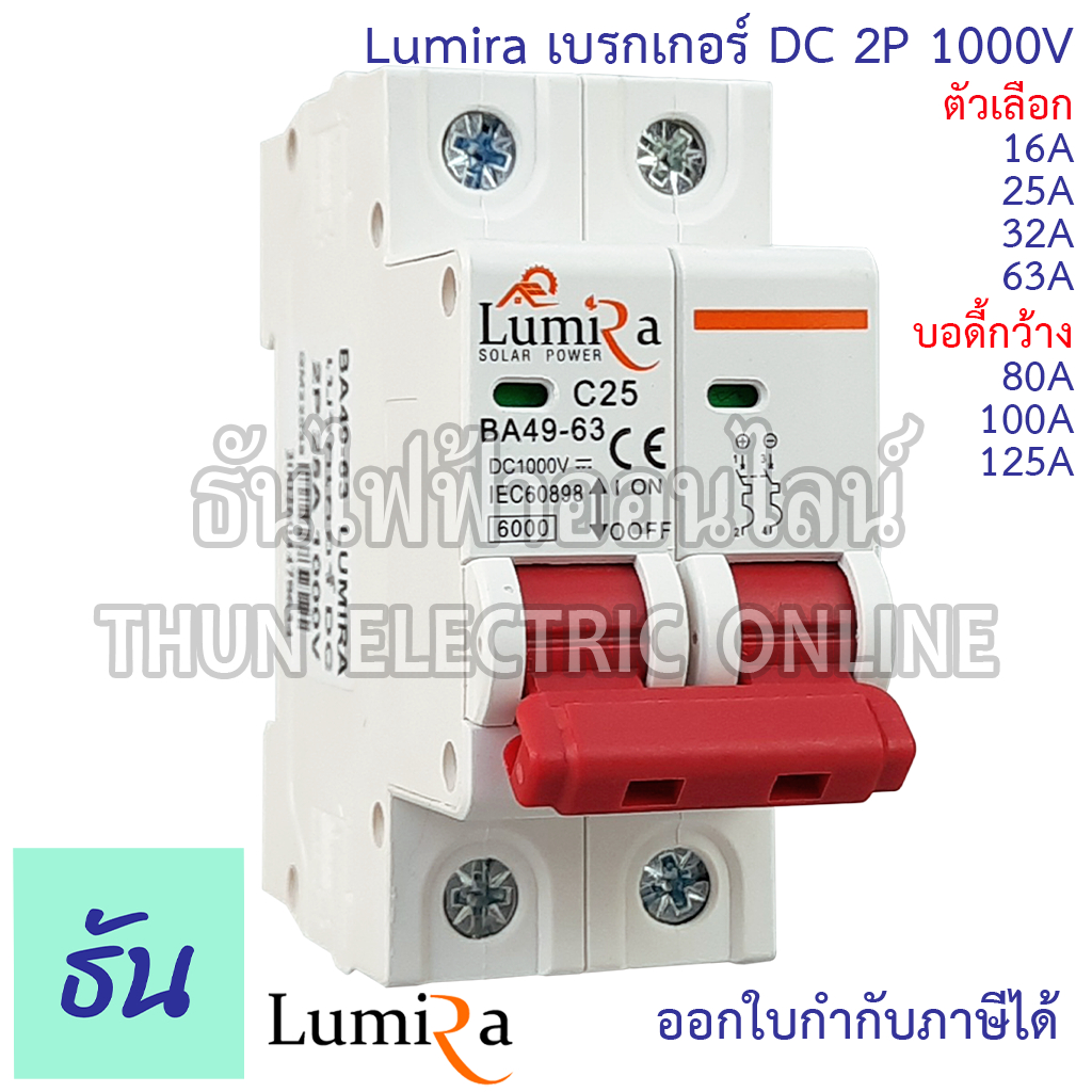 Lumira เบรกเกอร์ DC รุ่น BA49-63 MCB 1000V DC Solar Breaker เบรกเกอร์โซล่าเซลล์ 
