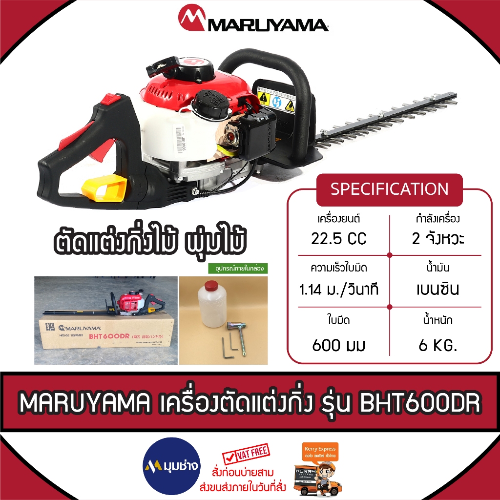 MARUYAMA เครื่องตัดแต่งกิ่งไม้ รุ่นBHT600DR เครื่องยนต์ 2จังหวะ 22.5CC ที่จับหมุนปรับ 45 องศา ตัดแต่