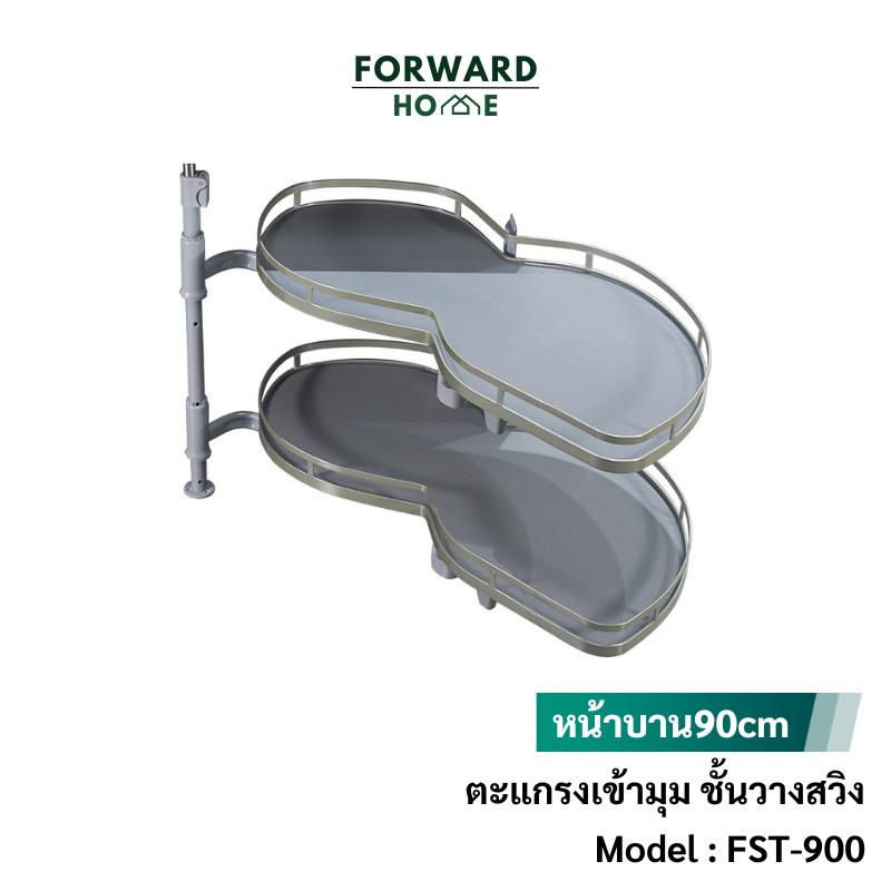 Forward ชุดตะแกรงเข้ามุม ตะแกรงถาดเข้ามุม ชั้นวางสวิง 1ชุดได้2ชั้น พร้อมอุปกรณ์ติดตั้ง สำหรับหน้าบาน90ซม. รุ่น FST-900