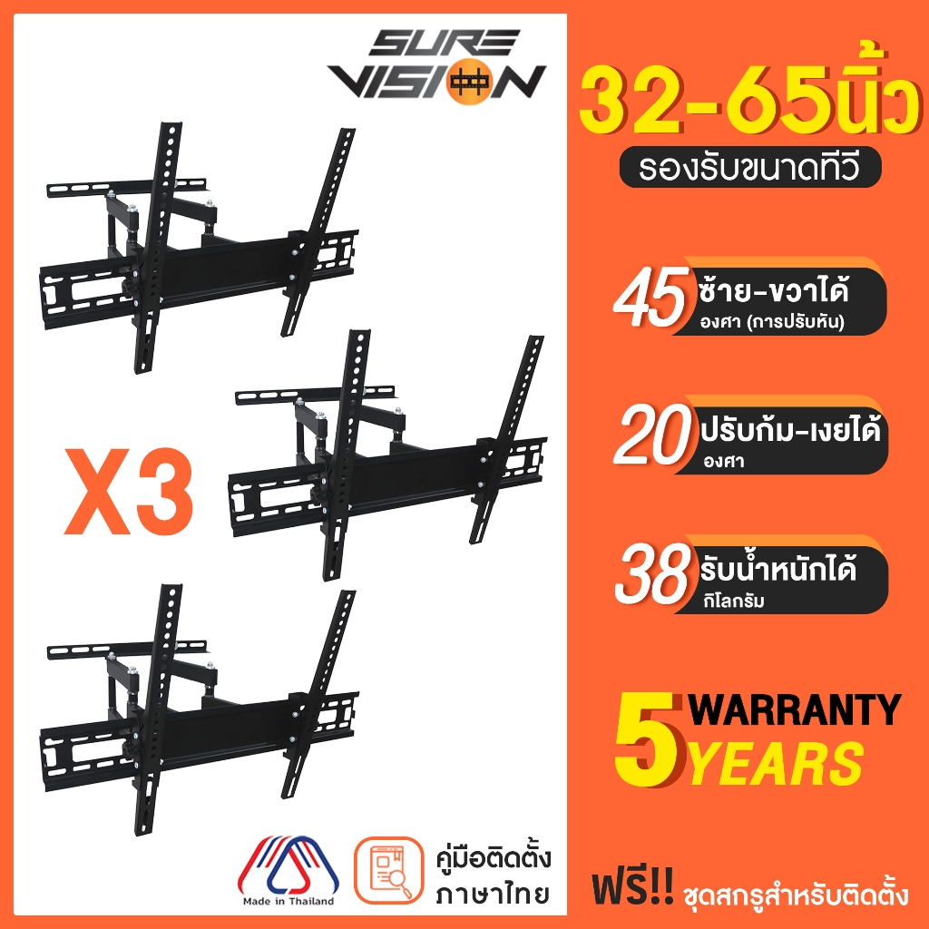 Sure Vision *** แพ็คสุดคุ้ม 3 ชุด *** ขาแขวนทีวี ขนาด 32-65 นิ้ว รุ่น H-60S