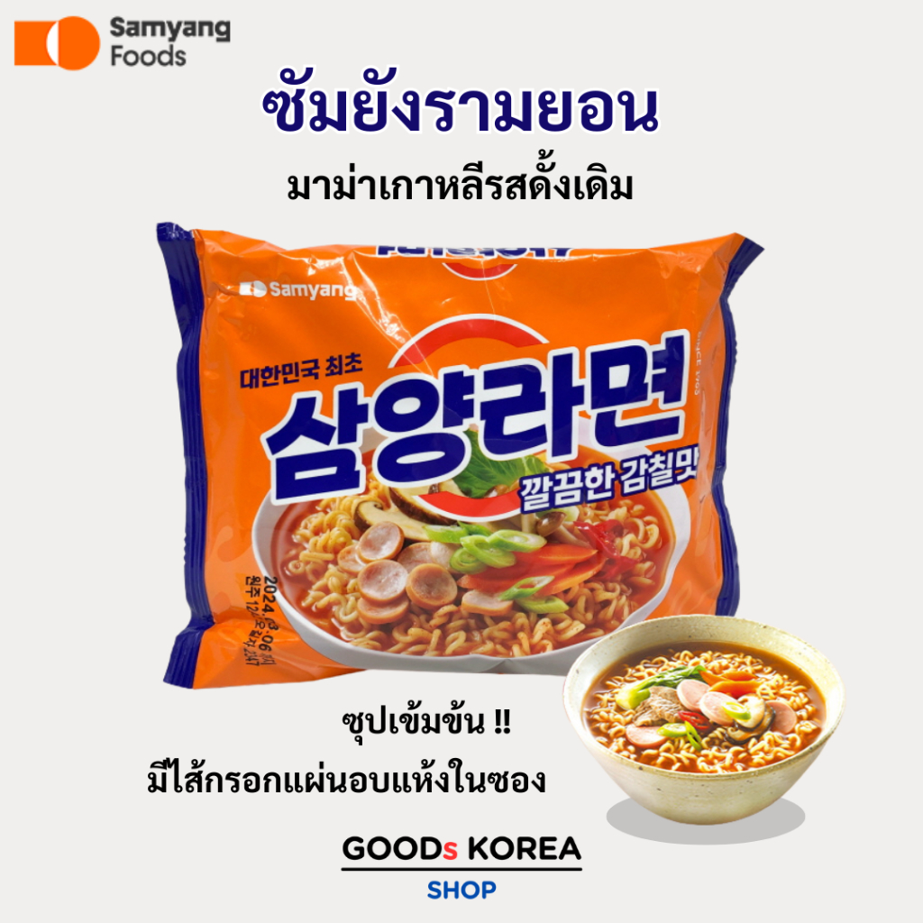 ซัมยังรามยอน รสดั้งเดิม Samyang Ramen Original มาม่าเกาหลี 삼양라면