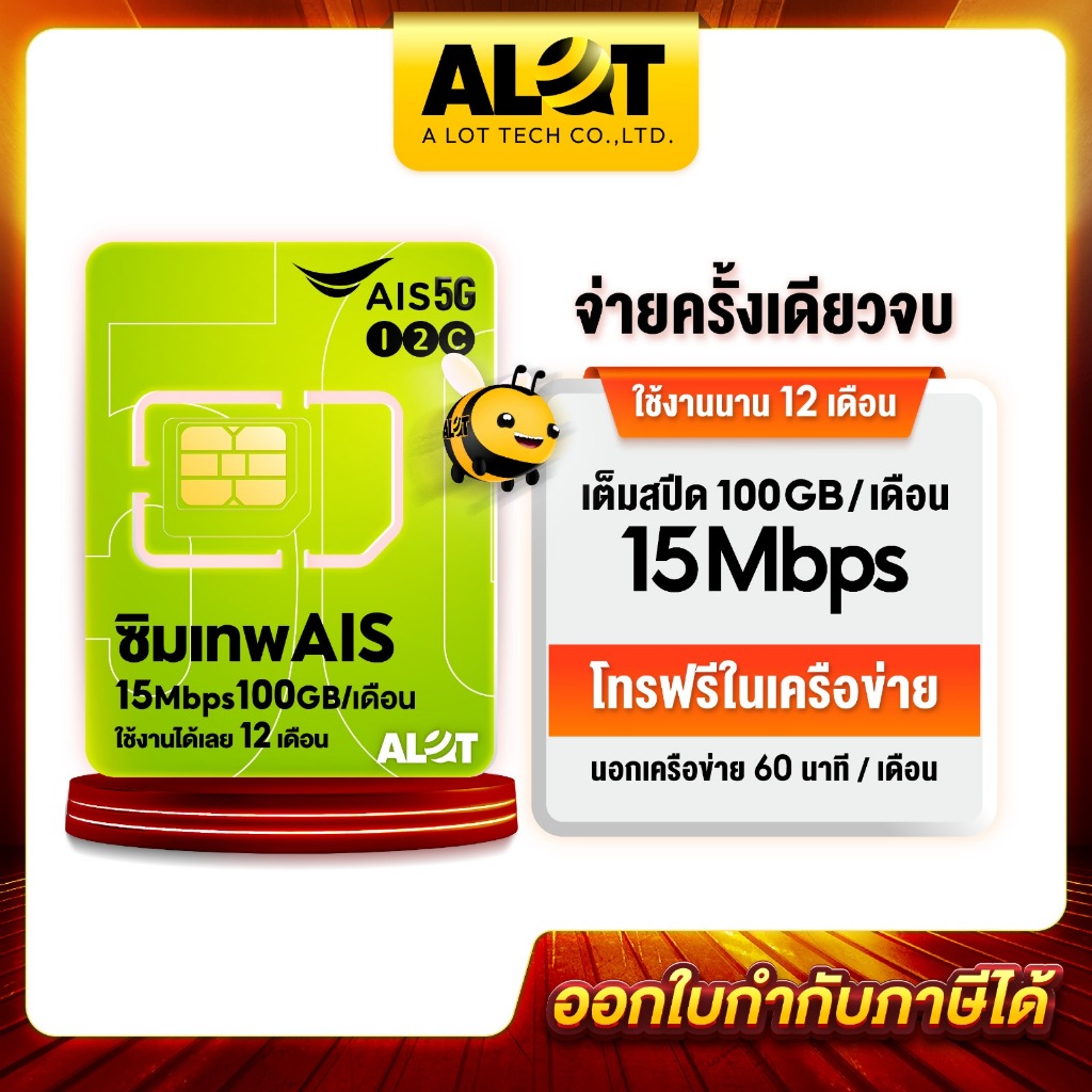 [ ส่งฟรี AIS Marathon ] ซิมเทพ ซิมเอไอเอส ชิมais ชิมเน็ต 15Mbps 100GB ไม่ลดสปีด โทรฟรีในค่าย 1ปี Sim