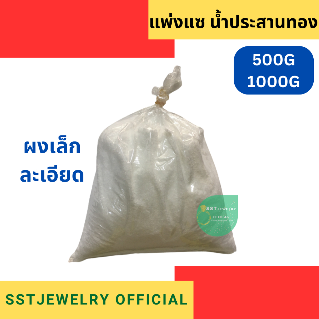 เผ่งแซ แปะแซ ผงนํ้าประสานทอง USA quality