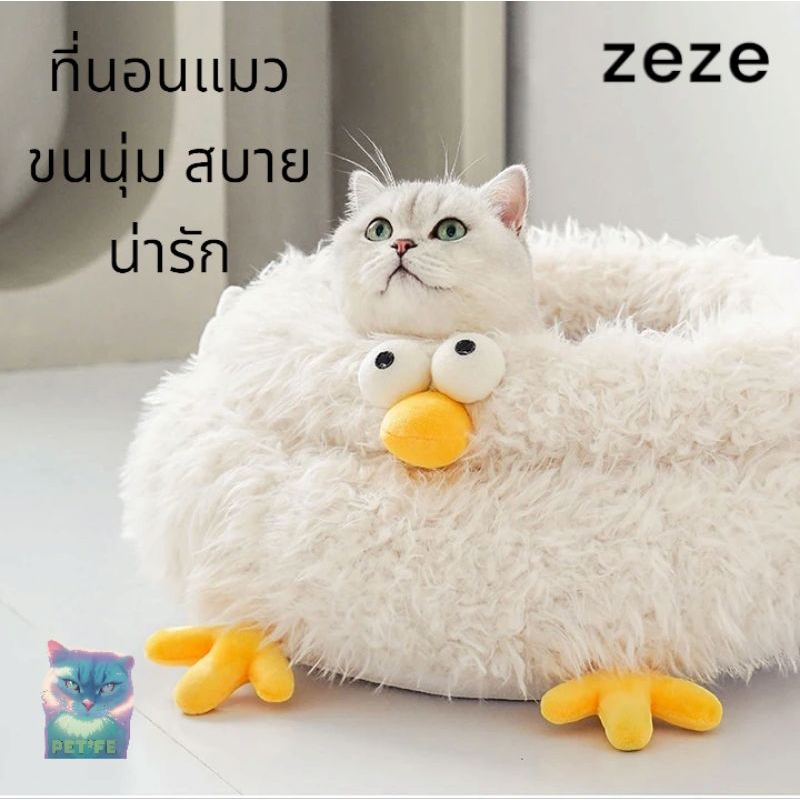🔥พร้อมส่ง🔥ที่นอนแมว zeze cluck petbed นุ่มนอนสบาย แบบน่ารัก ราคาถูก
