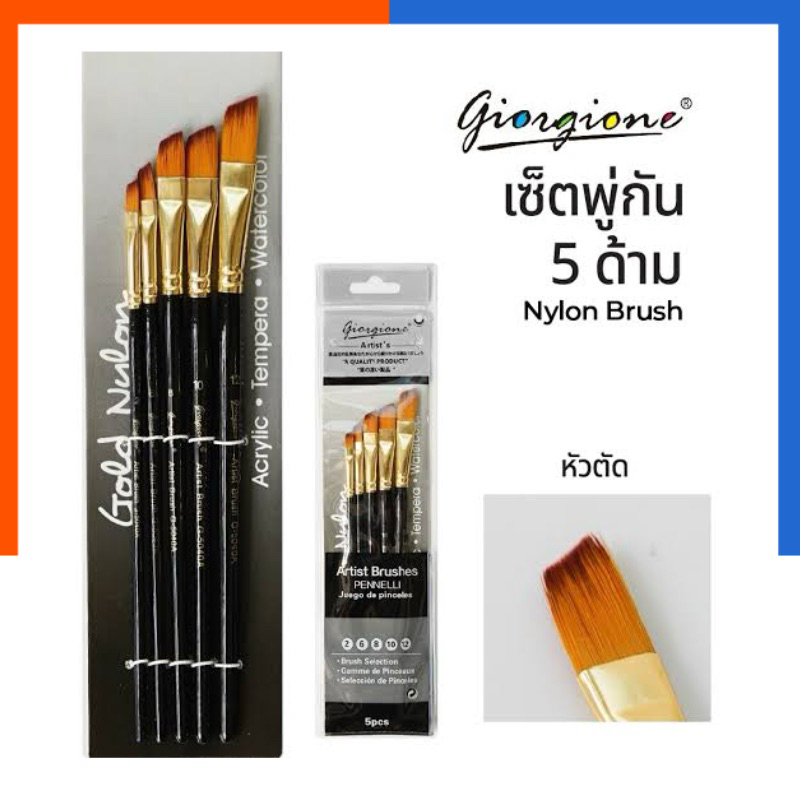 ชุดพู่กันหัวตัดเฉียง Giorgione เบอร์ 2/6/8/10/12 ชุด 5เบอร์ พู่กันหัวตัดเฉียง พู่กัน Artist Nylon Brush US.Station