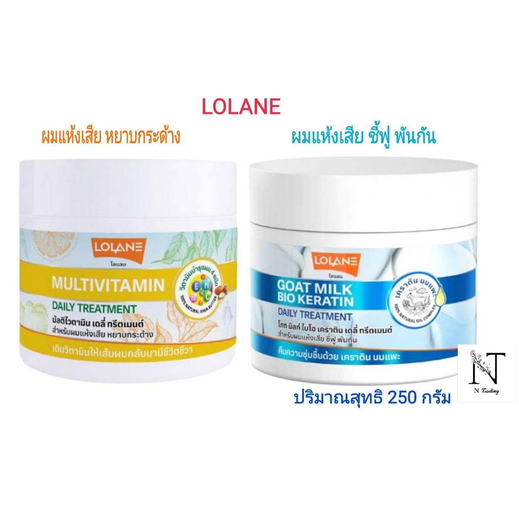 ทรีทเม้นท์ โลแลน มี 2 สูตร ให้เลือก(เคราตินนมแพะหรือมัลติวิตามิน) ปริมาณ 250 กรัม/Lolane DAILY TREATMENT Net 250 g.