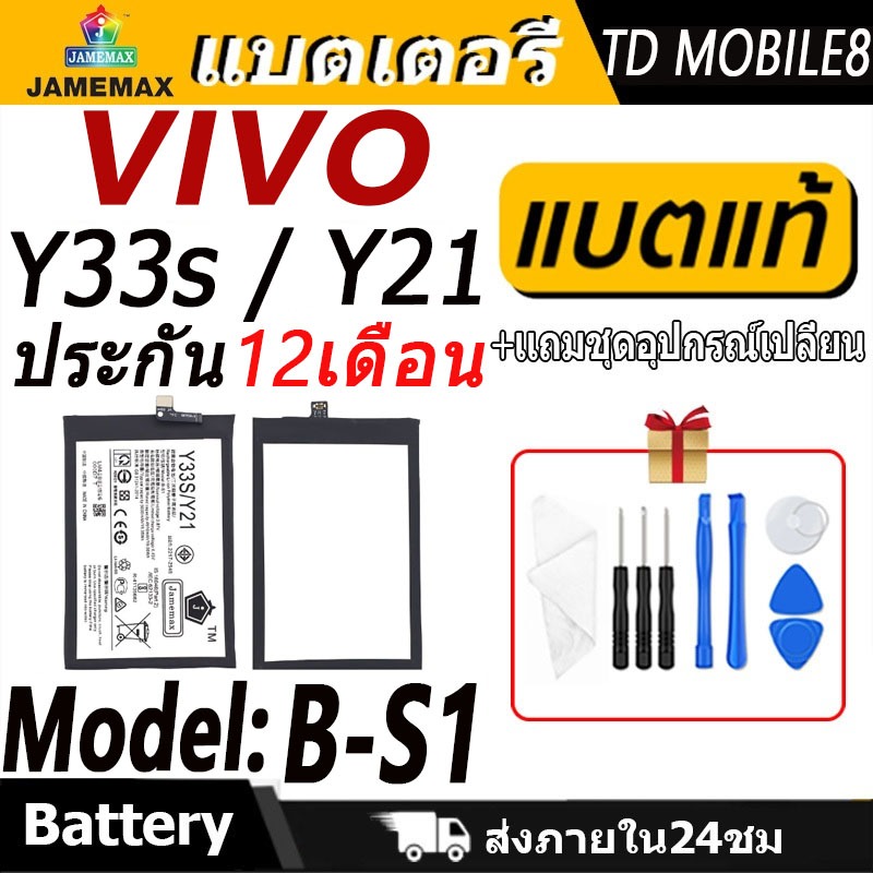 แบตเตอรี่ VIVO Y33s / Y21 Battery/Battery JAMEMAX ประกัน 12เดือน