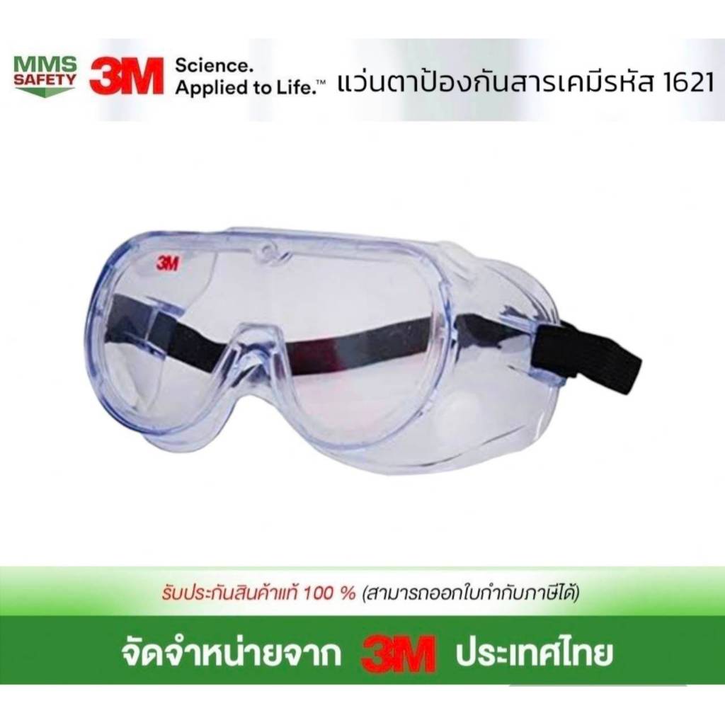 3M 1621 แว่นตาป้องกันสารเคมี สายดำ