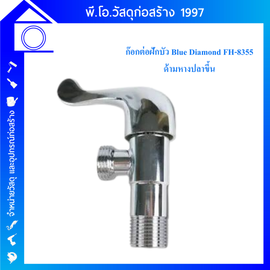 ก๊อกต่อฝักบัว Blue Diamond FH-8355 ด้ามหางปลาขึ้น