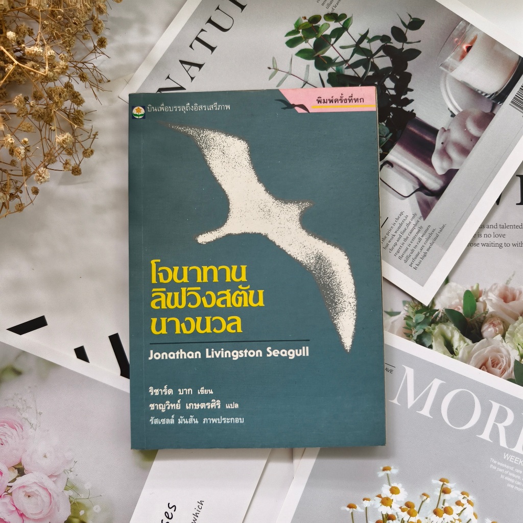 ✅พร้อมส่ง✅ โจนาทาน ลิฟวิงสตันนางนวล Jonathan Livingston Seagull ⚡️ หนังสือมือสองสภาพดีราคาถูก ⚡️