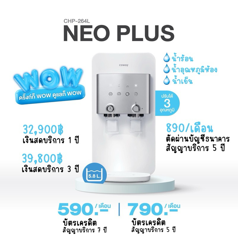 เครื่องกรองน้ำ Coway รุ่น neoplus CHP-264L💦