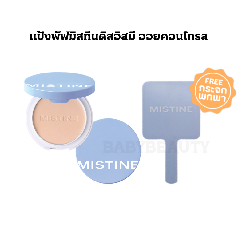 (ซื้อ1ตลับ ฟรีกระจกพกพา) มิสทีนแป้งพัฟดิสอิสมี ออยคอนโทรลฟาวเดชั่นพาวเดอร์7g.