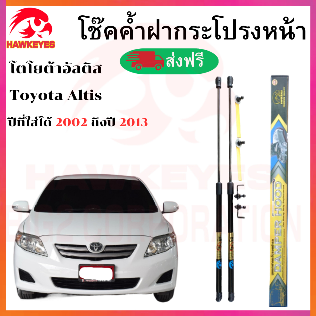 โข๊คค้ำฝากระโปรงหน้า TOYOTA ALTIS 2008-2013 โช๊ค ยี่ห้อ HAWKEYES ไม่ต้องดัดแปลง ไม่ต้องเจาะตัวถังรถ การติดตั้งง่าย