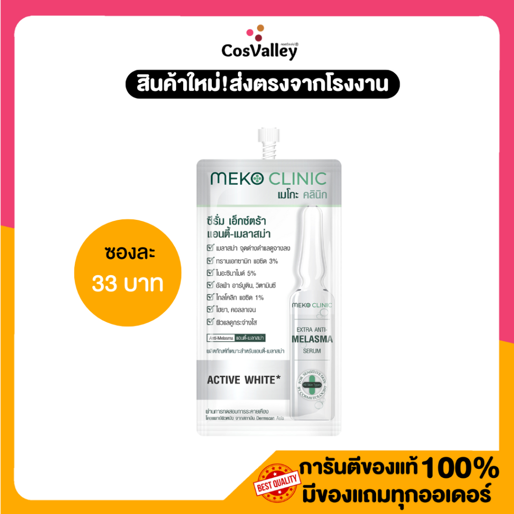 [โปรซอง] Meko Clinic Extra Anti-Melasma Serum 7g.