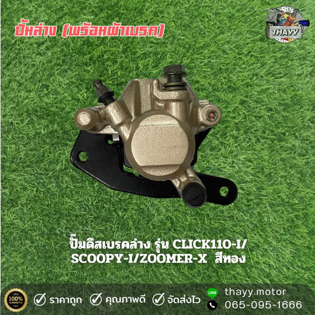 ปั้มล่าง (พร้อมผ้าเบรค) CLICK125-I/ SCOOPY-I/ZOOMER-X ปั้มดิสเบรคหน้าเดิม สีทอง