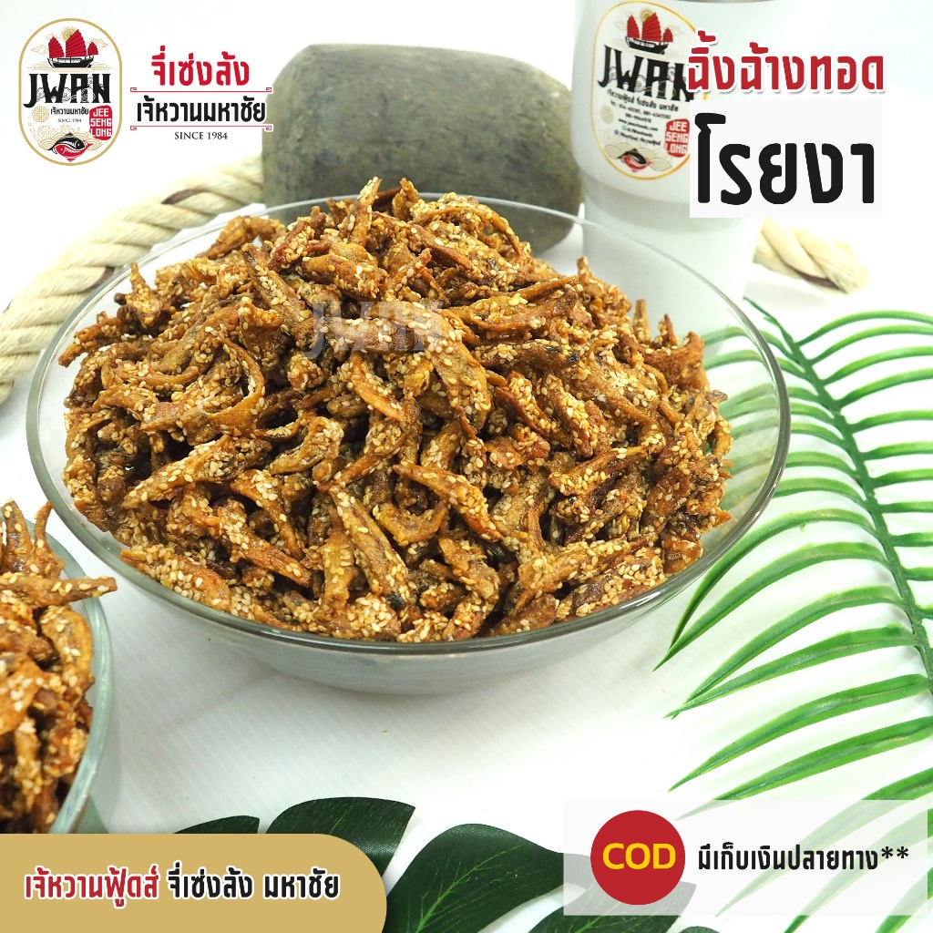 ปลาฉิ้งฉ้างทอดโรยงา ปลากรอบโรยงา ปลาฉิ้งฉ้างงา ปลากรอบงา ครึ่งกิโล(500กรัม) ปลาจิ้งจ้างโรยงา