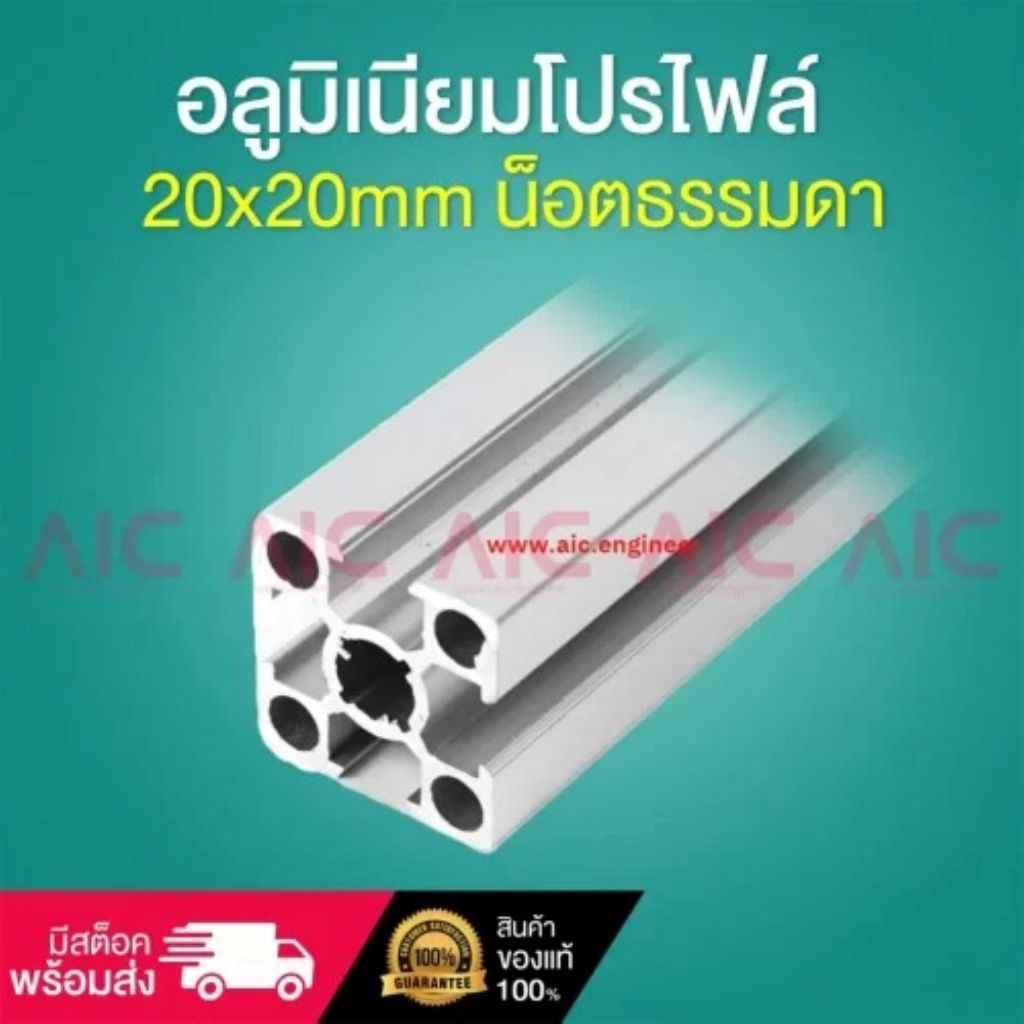 อลูมิเนียมโปรไฟล์ 20x20 มม. น็อตธรรมดา สีเงิน ความยาว ความยาว 100/150/200/250/300 /AIC