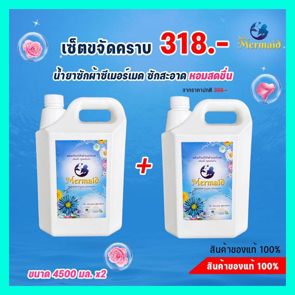 น้ำยาซักผ้าSea Mermaid 4500 มล 2  (แกลอนใหญ่)  Sea Mermaid ซักสะอาด กลิ่นหอมสดชื่น