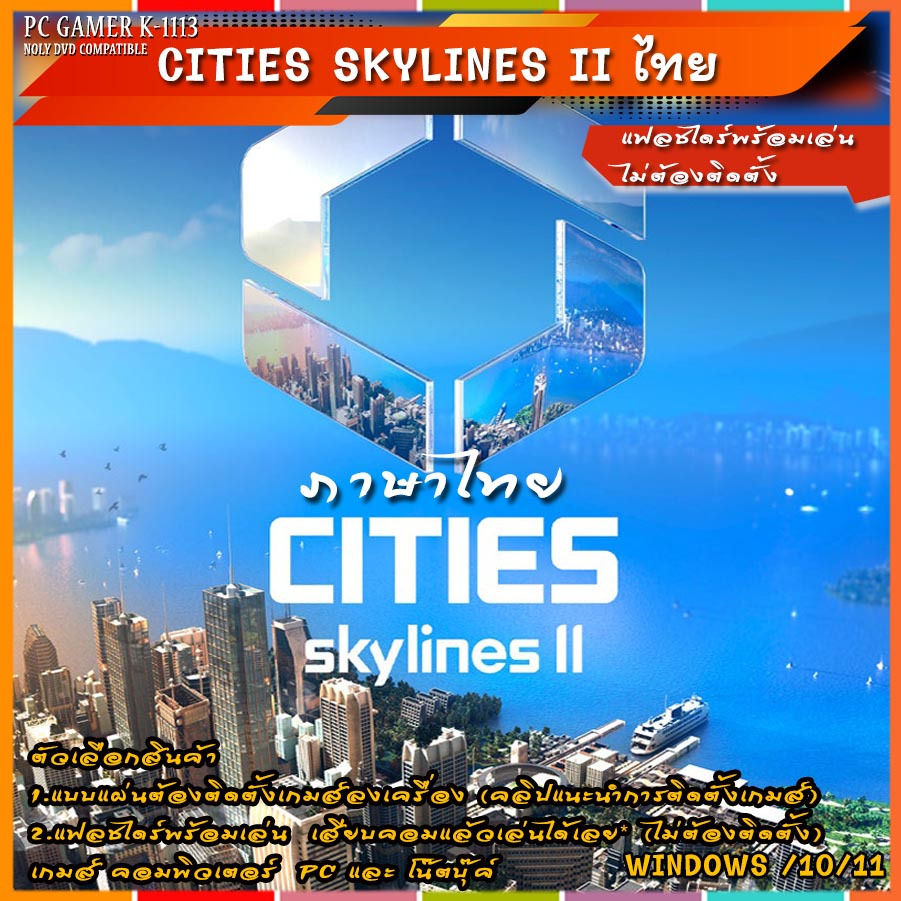 Cities Skylines 2 (ภาษาไทย) แผ่นและแฟลชไดร์ฟ เกมส์ คอมพิวเตอร์ Pc และ โน๊ตบุ๊ค