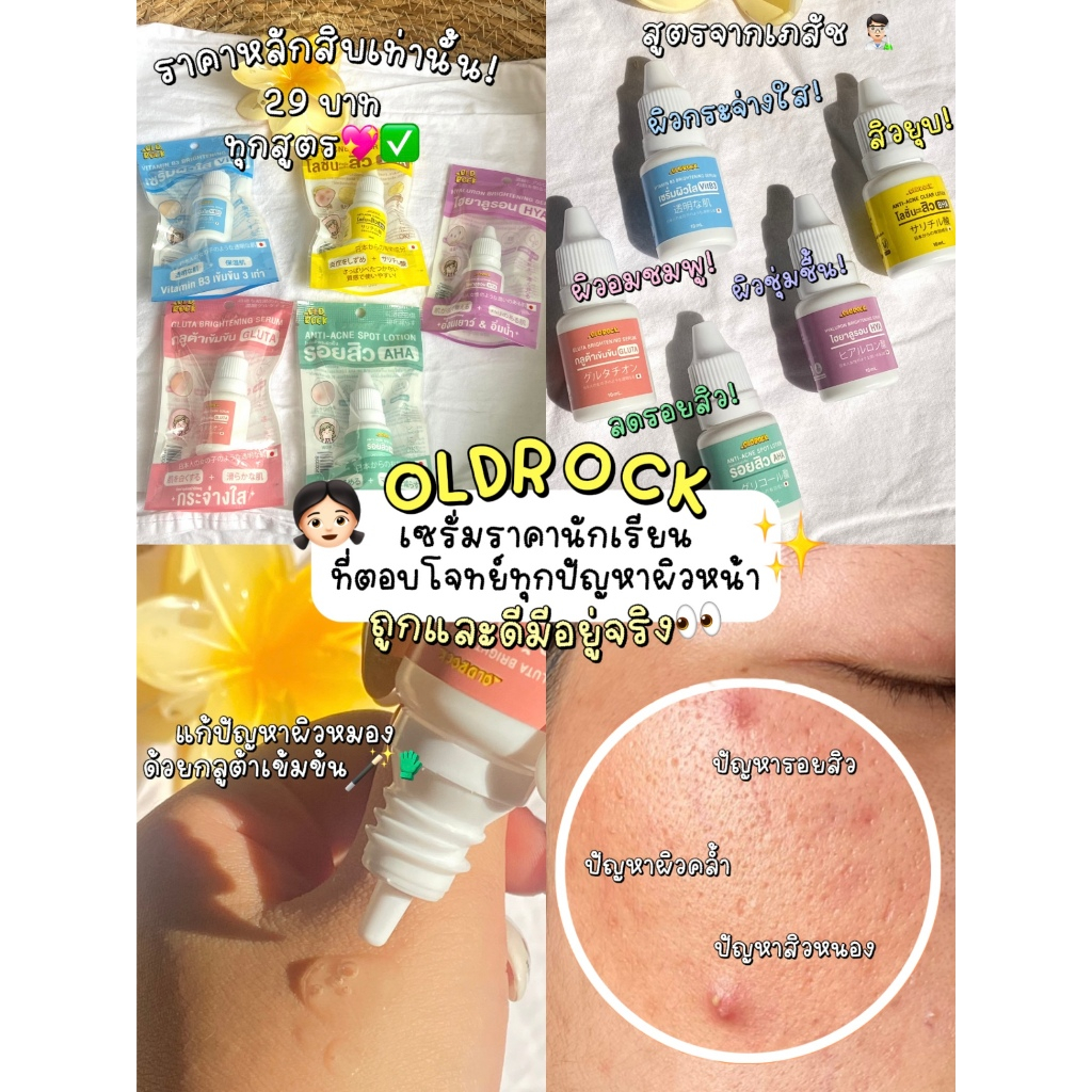 29 บาท เซรั่มOLDROCK 5 สูตร BHA/ AHA/ GLUTA/ VitB3/ HYA