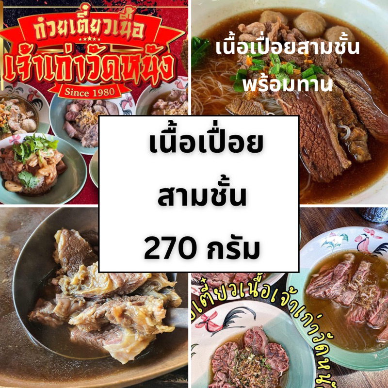 เนื้อเปื่อยสามชั้น ตุ๋นนาน 7 ชั่วโมงพร้อมอฺ่นรับประทาน น้ำหนักเนื้อ 270 กรัม
