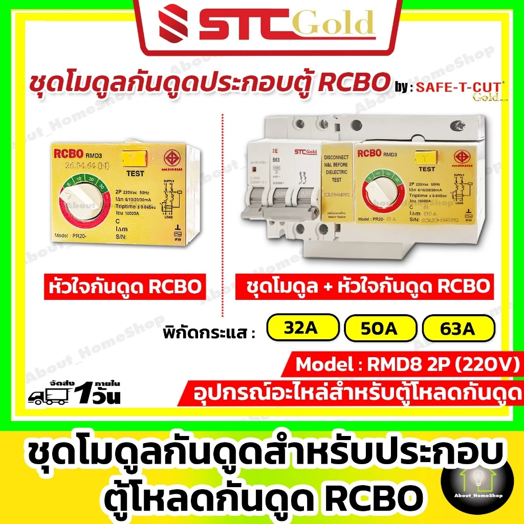 SAFE-T-CUT เซฟทีคัท-โกลด์ ชุดโมดุลกันดูด + หัวใจกันดูด RCBO รุ่น RMD3 ( STC Gold - RCBO MODULE )