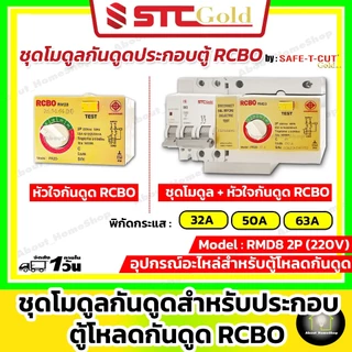 SAFE-T-CUT เซฟทีคัท-โกลด์ ชุดโมดุลกันดูด + หัวใจกันดูด RCBO รุ่น RMD3 ( STC Gold - RCBO MODULE )