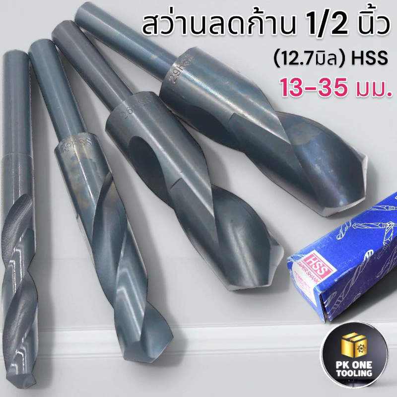 ดอกสว่าน ลดก้าน 1/2 HSS ขนาด 13 - 35 มม.