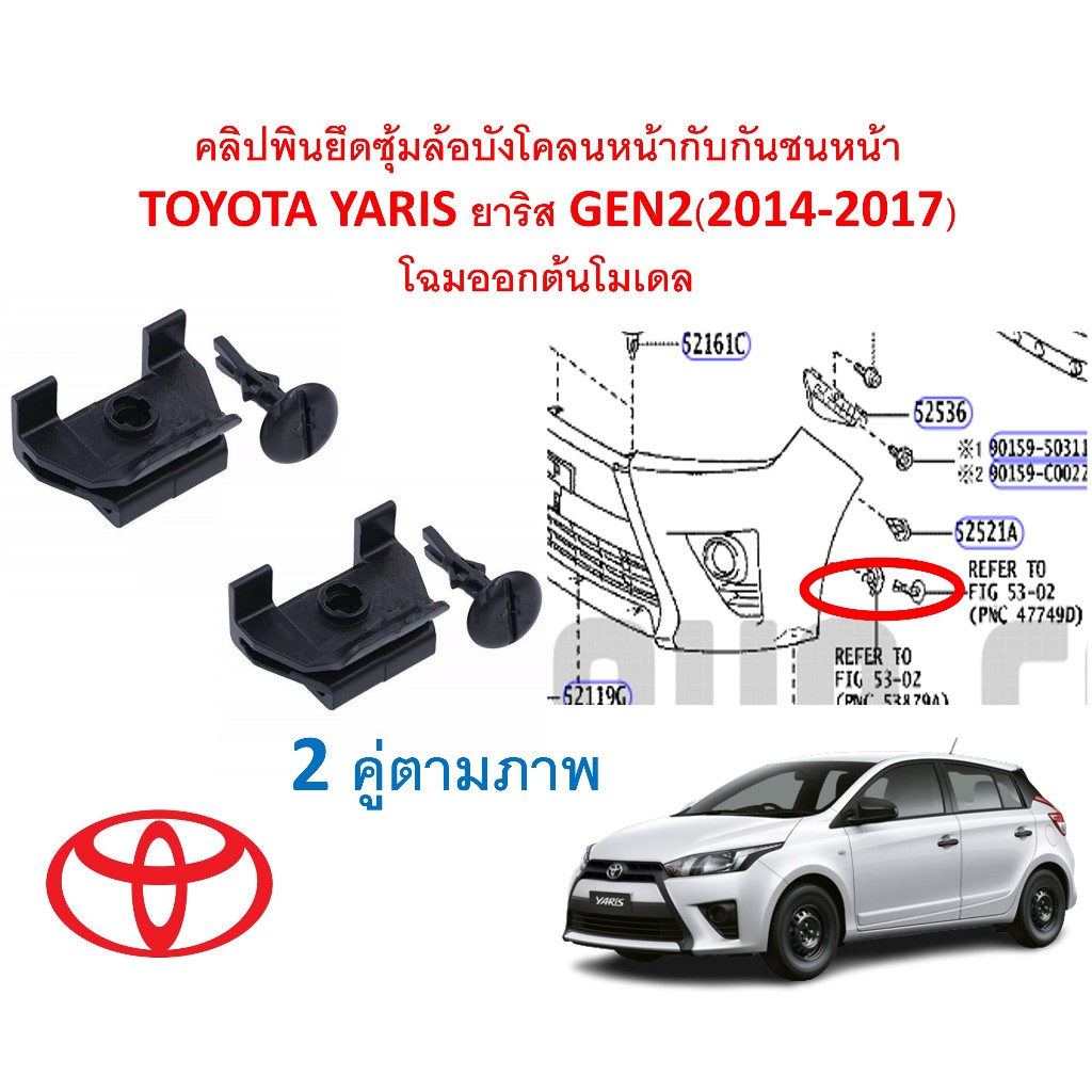 SKU-A480(ชุด2ตัวตามภาพใช้ได้ 1คัน) คลิปพินยึดซุ้มล้อบังโคลนหน้ากับกันชนหน้า TOYOTA YARIS ยาริส GEN2(2014-2017)NCP150