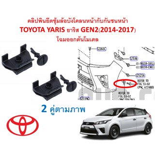 SKU-A480(ชุด2ตัวตามภาพใช้ได้ 1คัน) คลิปพินยึดซุ้มล้อบังโคลนห…