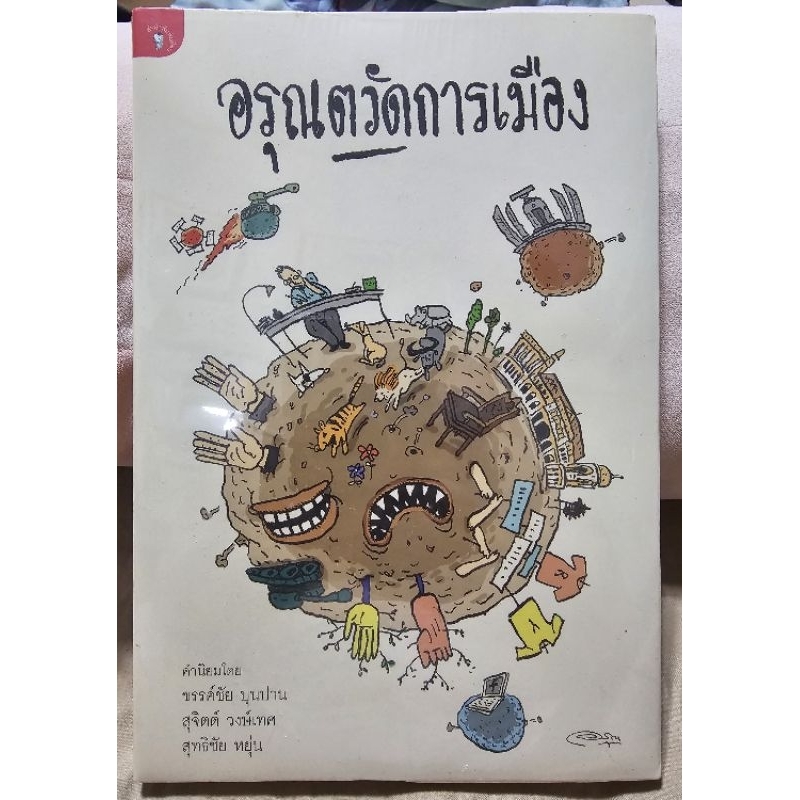 Matichon:มติชน-หนังสือเรื่อง "อรุณตวัดการเมือง"