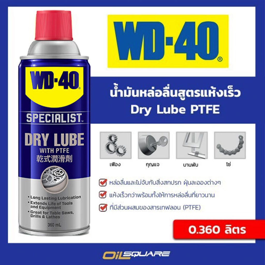 ดับบลิวดี 40 หล่อลื่นแห้งเร็ว WD-40 Specialist Dry Lube PTFE ขนาด 360 มิลลิลิตร