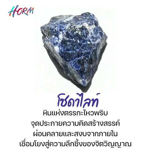 หิน Sodalite โซดาไลท์ หินแร่ธรรมชาติ แท้100% อัญมณี  พลอย