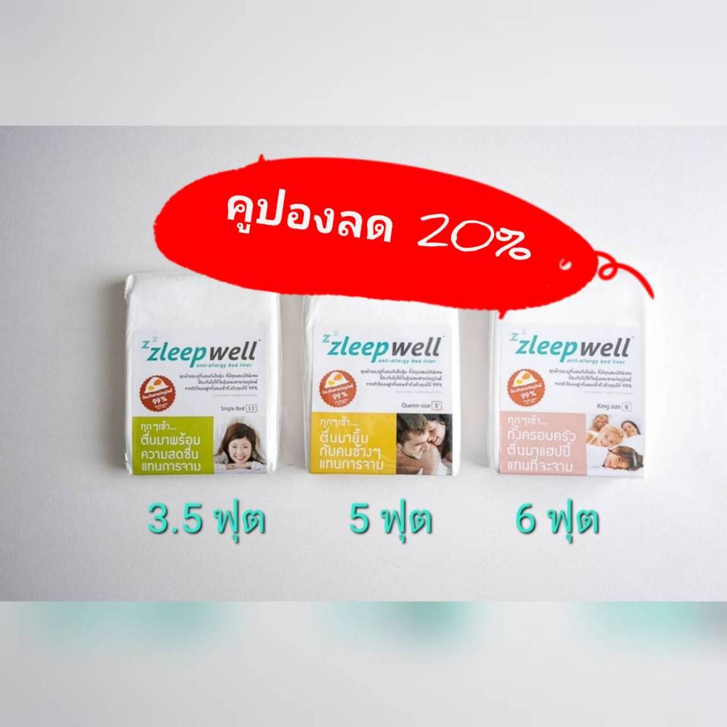 "ลด 20%" - ผ้ารองปูที่นอน Zleepwell "สลีปเวลล์" - ผ้ารองปูที่นอนอนามัย กันน้ำ, กันไรฝุ่น, กันสารก่อภ