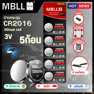 ของแท้ ถ่านกระดุม ลิเทียม ยี่ห้อ mbll CR 2016 1แผง 5ก้อน สำห…