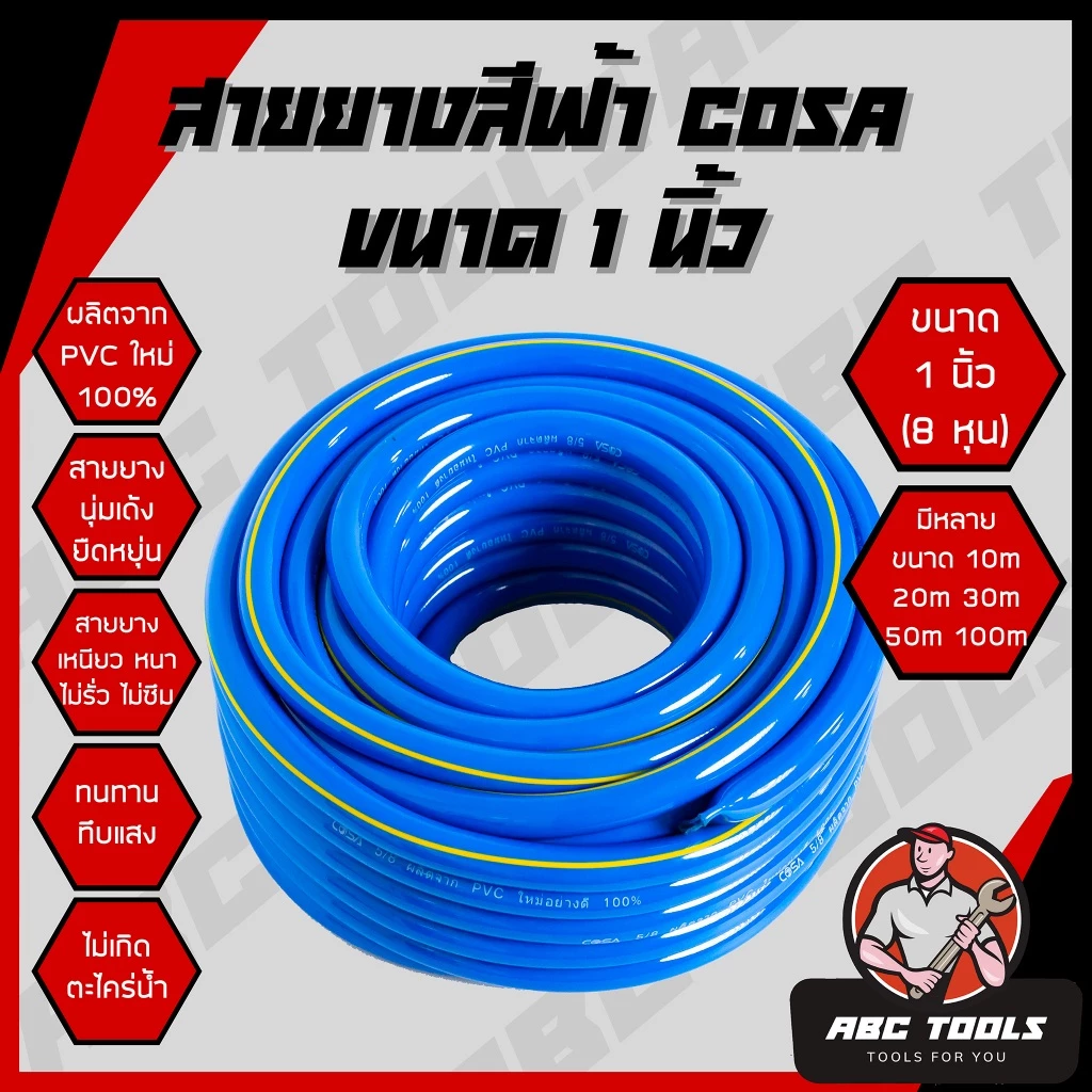 สายยาง สายยางสีฟ้า 1 นิ้ว (8 หุน) COSA ผลิตจาก PVC ใหม่ 100% 10, 20, 30, 50, 100 เมตร สายยางรดน้ำ สายยางรดต้นไม้ garden