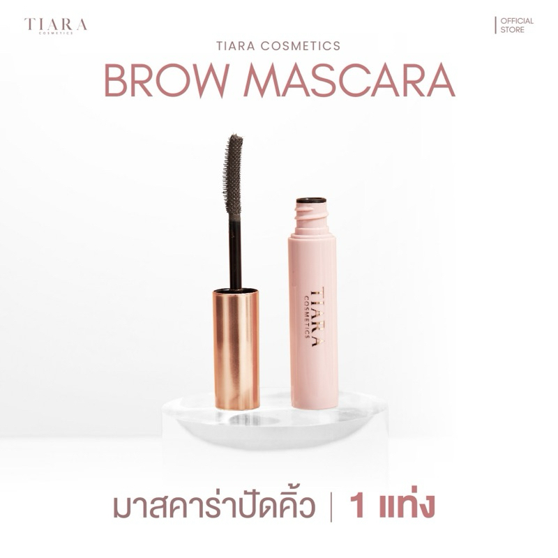 มาสคาร่าคิ้วเทียร่า TIARA FixMe Brow Mascara มาสคาร่าปัดขนคิ้ว ล็อกคิ้วตั้ง คิ้วฟู 48 ช.ม.