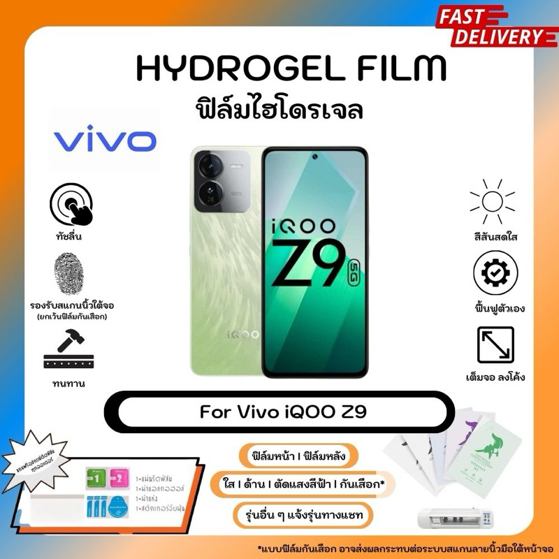 Hydrogel Film For Vivo iQOO Z9 ฟิล์มไฮโดรเจลหน้าจอ-หลังเครื่อง ใส ด้าน ตัดแสงสีฟ้า กันเสือก พร้อมอุปกรณ์ติดฟิล์ม