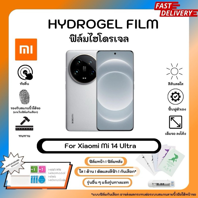 Hydrogel Film For Xiaomi Mi 14 Ultra ฟิล์มไฮโดรเจลหน้าจอ-หลังเครื่อง ใส ด้าน ตัดแสงสีฟ้า กันเสือก พร้อมอุปกรณ์ติดฟิล์ม